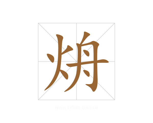 烐