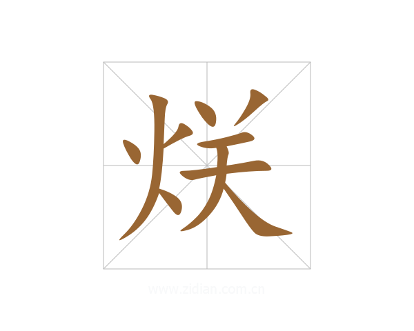 烪