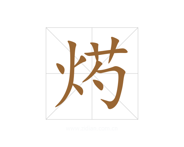 烵