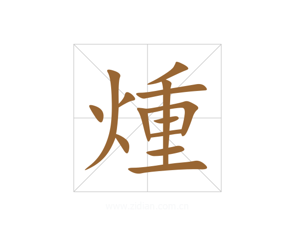 煄