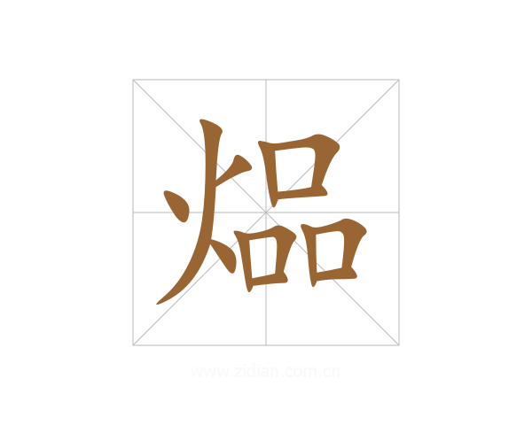 煰