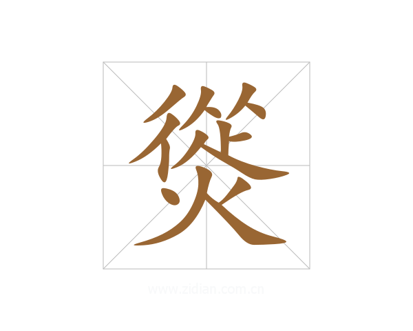 熧