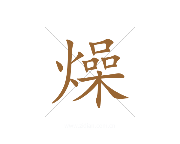 燥