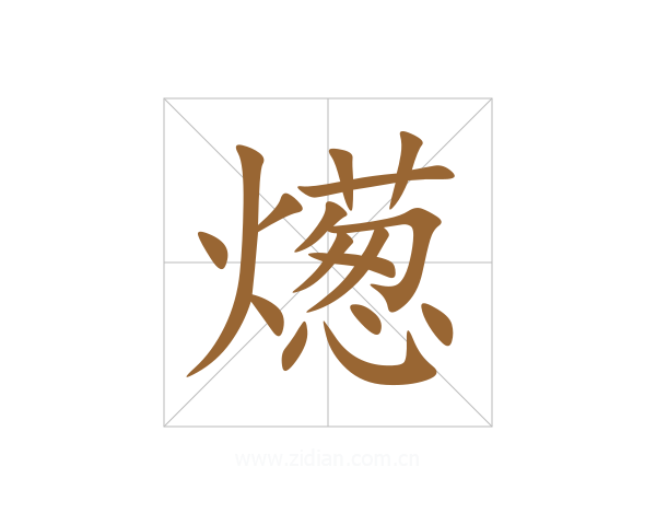燪