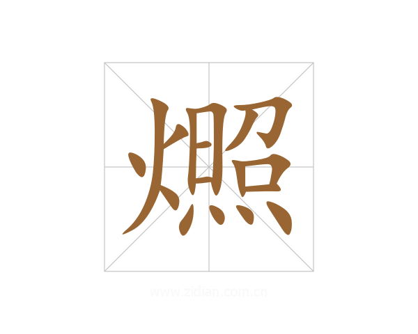 燳