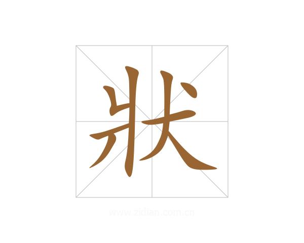 狀