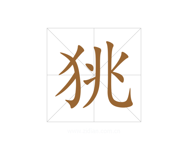 狣