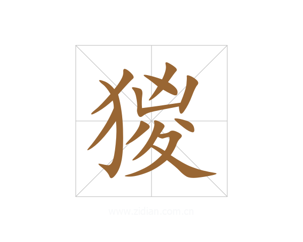 猣