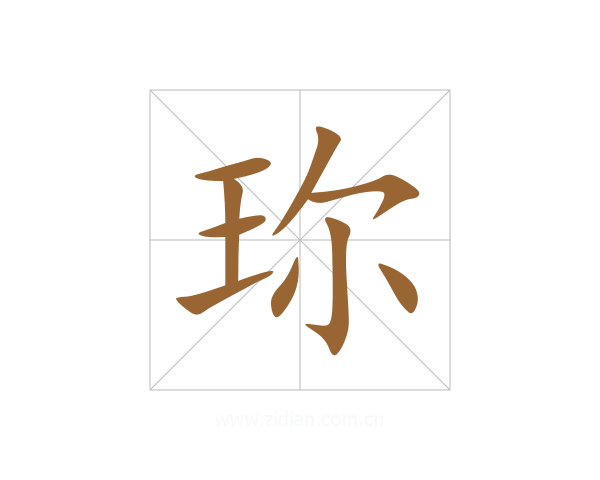 珎