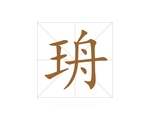 珘
