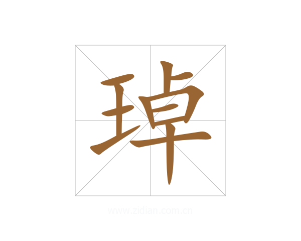 琸