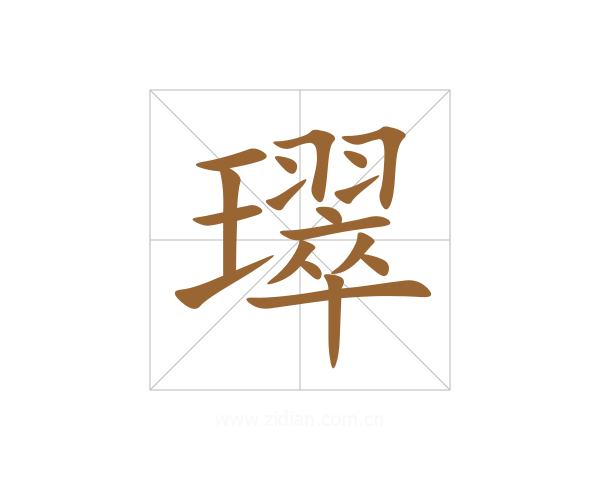 璻