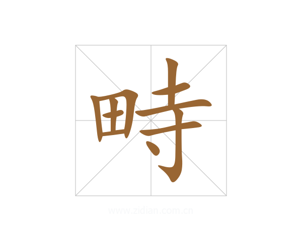 畤