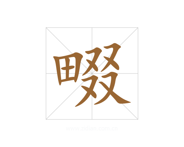畷