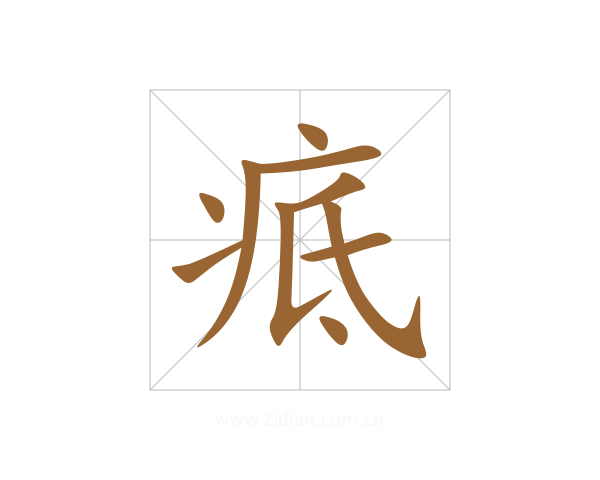 疷