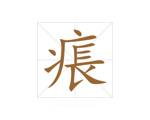 痮