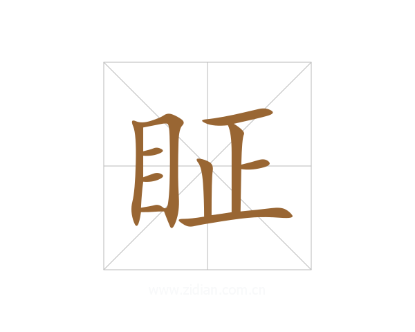 眐