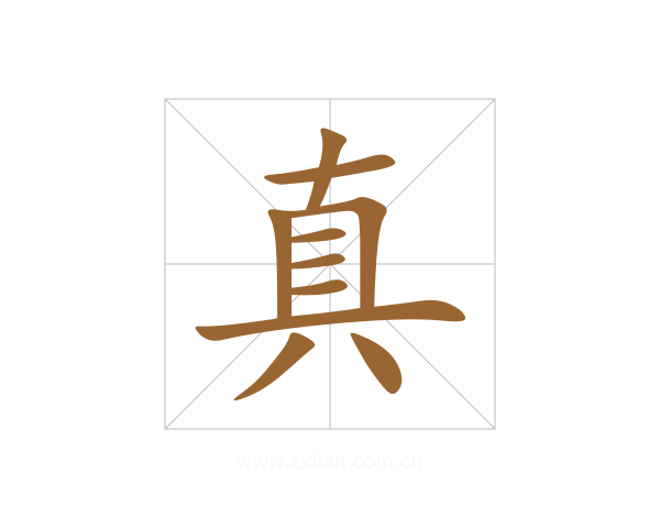 真