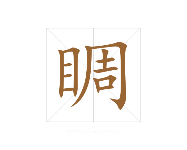 睭