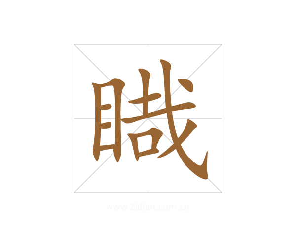 睵