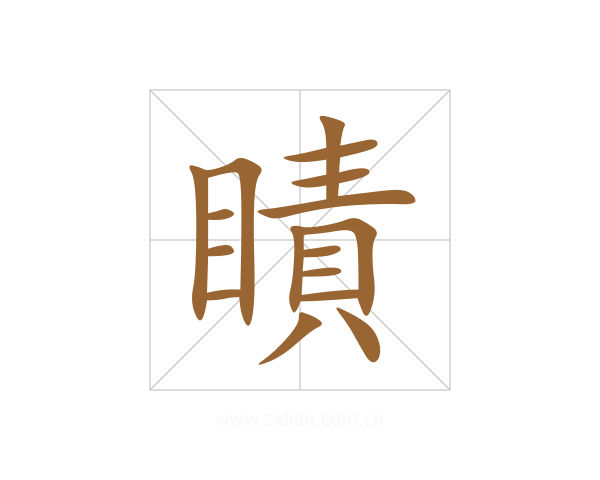瞔