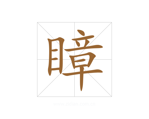 瞕