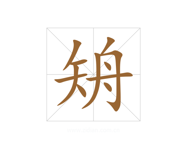 矪
