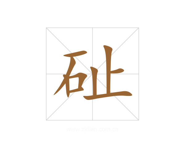 砋