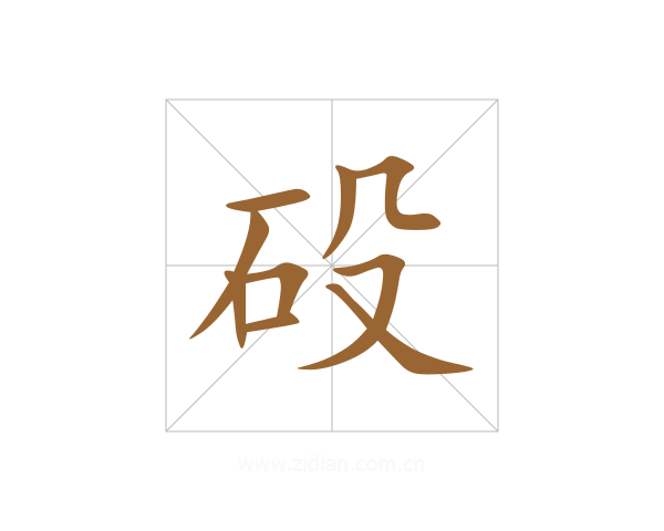 砓