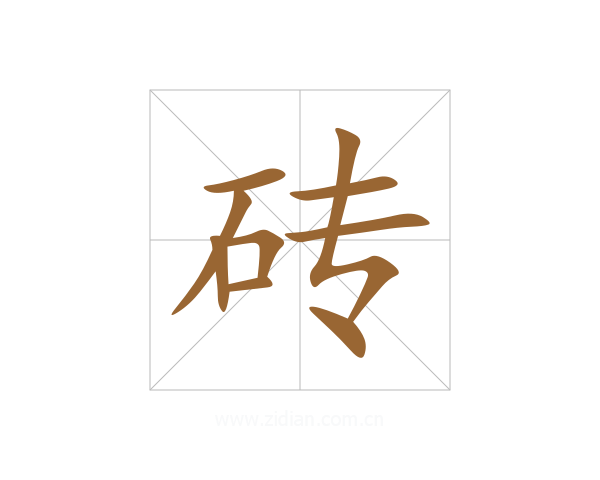 砖