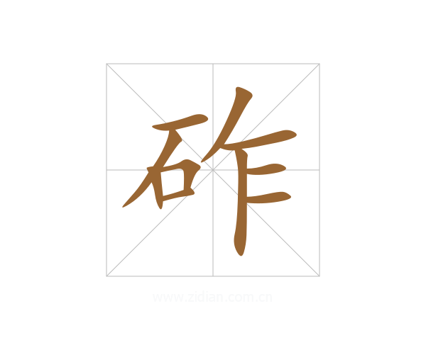 砟