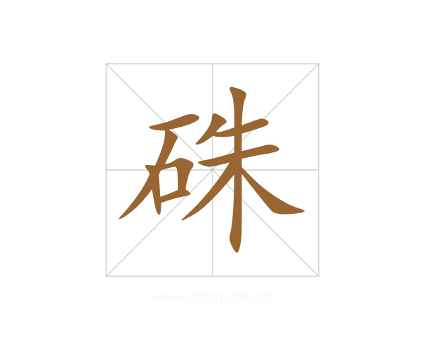 硃