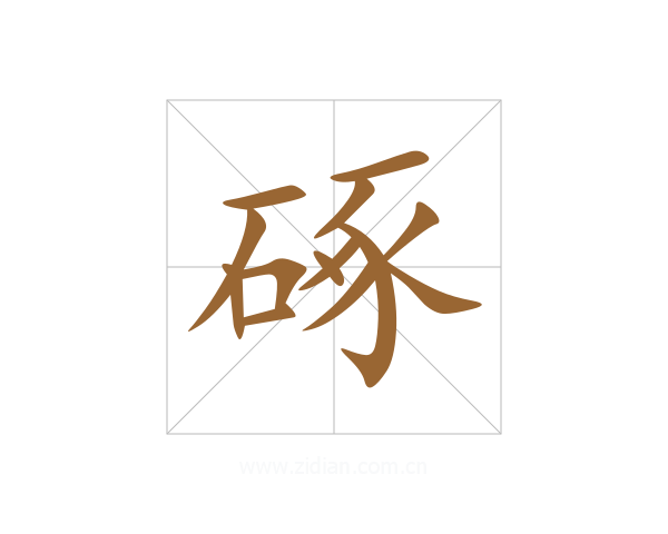 硺