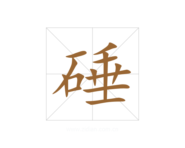 硾