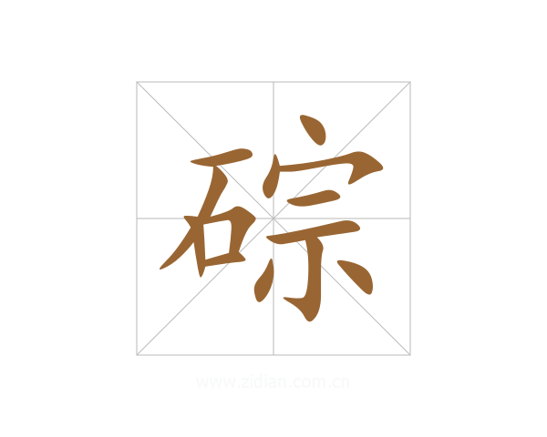 碂