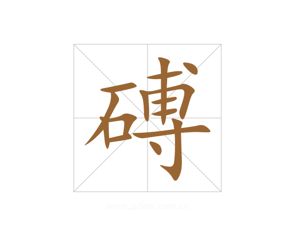 磗