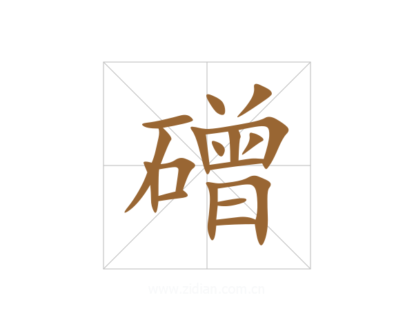 磳