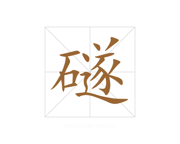 礈