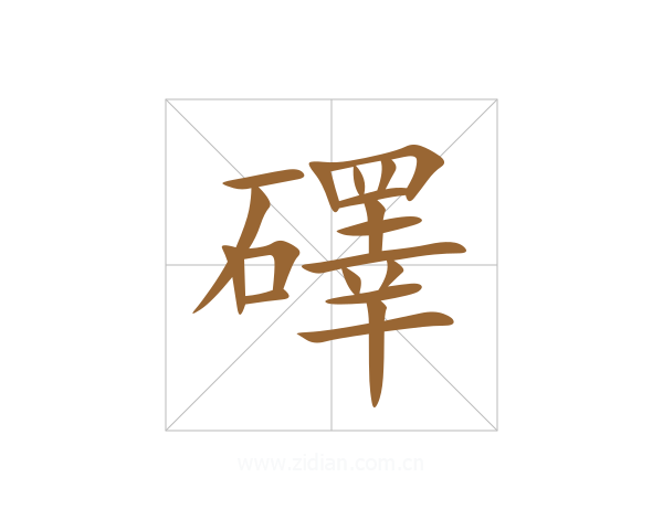 礋