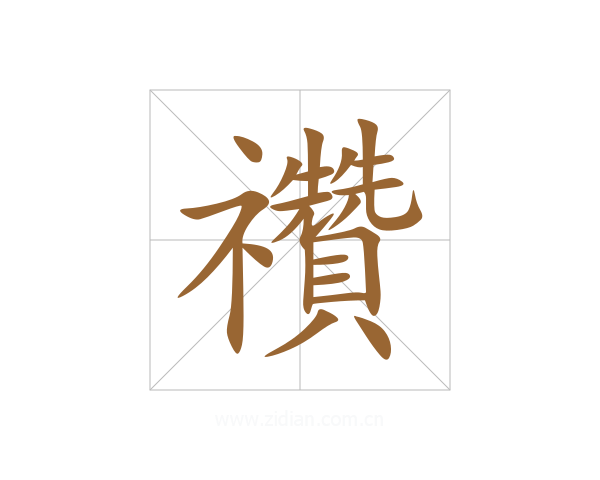 禶