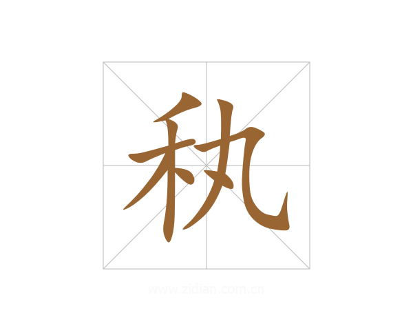 秇