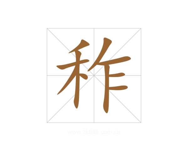 秨