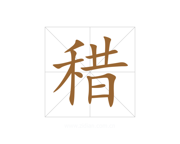 稓