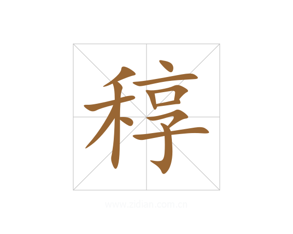 稕