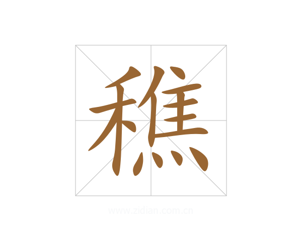 穛