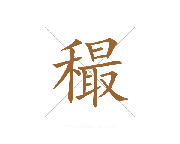 穝