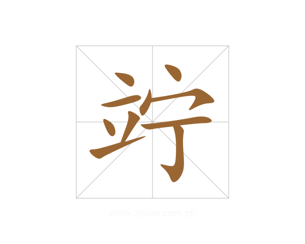 竚