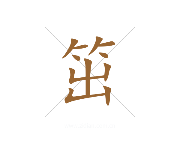 笜