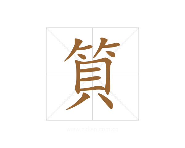 筫