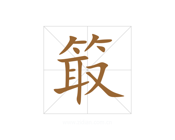 箃